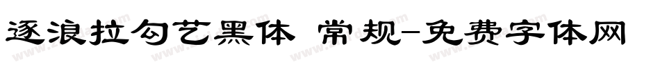 逐浪拉勾艺黑体 常规字体转换